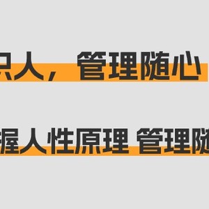 痕迹 识人，管理随心：掌握人性原理 管理随心所欲（31节课）