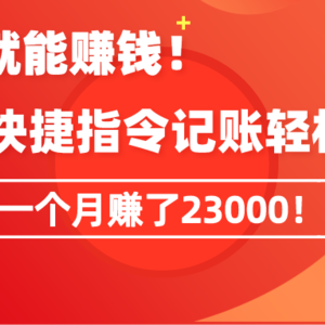 《会偷懒就能赚钱！靠苹果快捷指令自动记账轻松上手，一个月变现23000！》