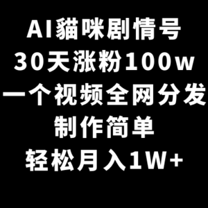 AI貓咪剧情号，30天涨粉100w，制作简单，一个视频全网分发，轻松月入1W+