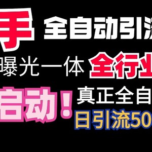 【全网首发】快手全自动截流协议，微信每日被动500+好友！全行业通用！