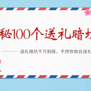 《揭秘100个送礼暗坑》——送礼暗坑千万别踩，不然你就白送礼了