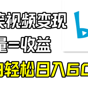 B站搞笑视频变现，播放量=收益，小白轻松日入6000+