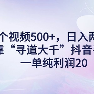 单个视频500+，日入两三千轻轻松松，靠“寻道大千”抖音手游，一单纯利…