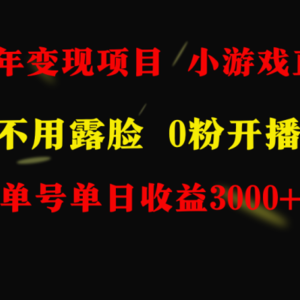 全年可做的项目，小白上手快，每天收益3000+不露脸直播小游戏，无门槛，…