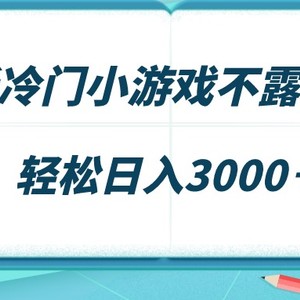 最新冷门小游戏不露脸直播，场观稳定几千，轻松日入3000＋