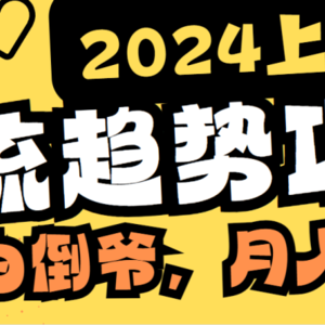 2024上半年主流趋势项目，打造中间商模式，成为倒爷，易上手，用心做，…