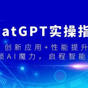 ChatGPT实操指南，创新应用+性能提升，解锁-AI魔力，启程智能未来