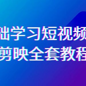 0基础系统学习-短视频剪辑，剪映-全套33节-无水印教程，全面覆盖-剪辑功能