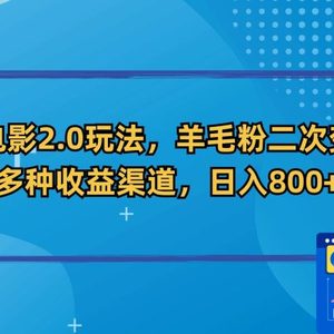 新春电影2.0玩法，羊毛粉二次变现，多种收益渠道，日入800+