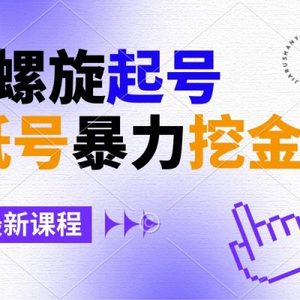 壁纸号暴力挖金，3天螺旋起号，小白也能月入1w+