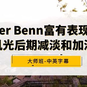 Alister Benn富有表现力的风光后期减淡和加深大师班-中英字幕