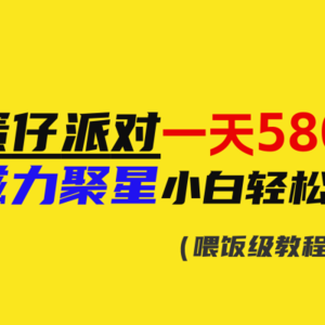 靠蛋仔派对一天5800+，小白做磁力聚星轻松上手