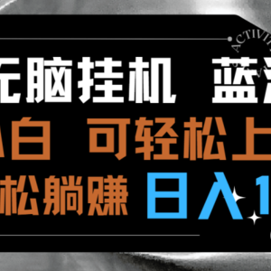 最新无脑挂机蓝海项目 纯小白可操作 简单轻松 有手就行 无脑躺赚 日入1000+