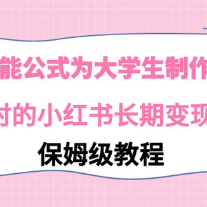 利用AI万能公式为大学生制作职业规划，永不过时的小红书长期变现项目