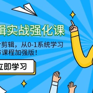 全能 剪辑实战强化课-零基础到进阶剪辑，从0-1系统学习，200节课程加强版！