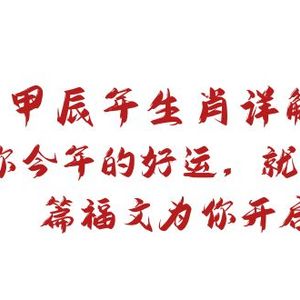 某付费文章：甲辰年生肖详解: 你今年的好运，就由这篇福文为你开启