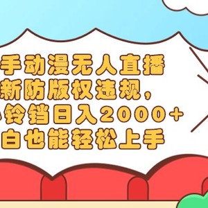 快手动漫无人直播，最新防版权违规，靠小铃铛日入2000+，小白也能轻松上…