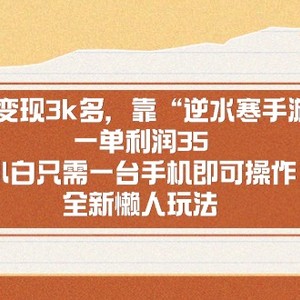 单日变现3k多，靠“逆水寒手游”，一单利润35，小白只需一台手机即可操…