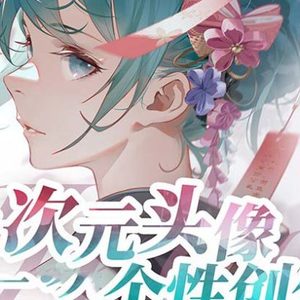 2023年二次元头像个性创作绘画教程（75节视频课）