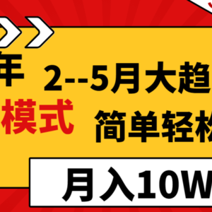 2024年2–5月大趋势项目，利用中间商模式，简单轻松好上手，轻松月入10W…