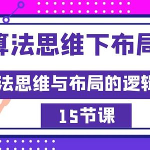 AI算法思维下布局之法：算法思维与布局的逻辑关系（15节）