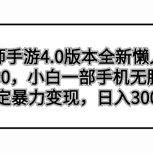 阴阳师手游4.0版本全新懒人玩法，一单30，小白一部手机无脑操作，稳定暴…