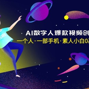 AI数字人爆款视频创作实战课，一个人·一部手机·素人小白0基础上手-无水印