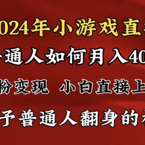 2024最强风口，小游戏直播月入40w，爆裂变现，普通小白一定要做的项目