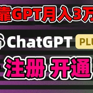 靠卖chatgp账号，4.0代充，日入1000+，精准引流，暴力变现