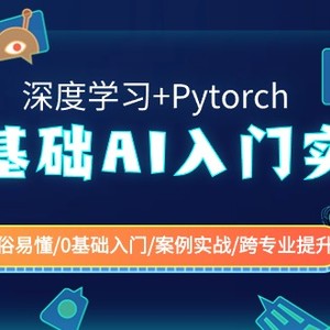 0基础 AI入门实战(深度学习+Pytorch) 通俗易懂/0基础入门/案例实战/跨专…