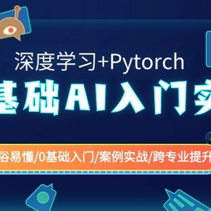 0基础 AI入门实战(深度学习+Pytorch) 通俗易懂/0基础入门/案例实战/跨专…