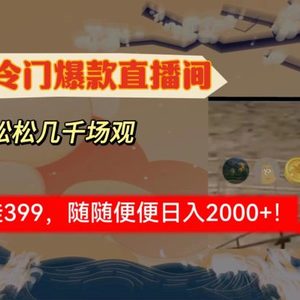 春节冷门直播间解放shuang’s打造，场观随便几千人在线，收一个徒399，轻…