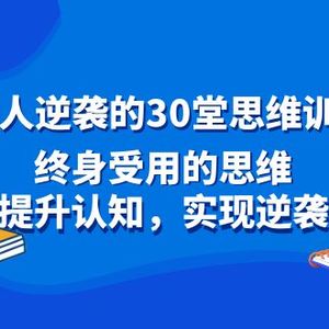 普通人逆袭的30堂思维训练课，终身受用的思维，提升认知，实现逆袭