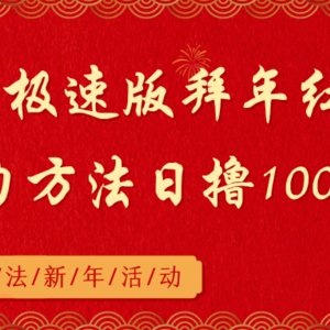 抖音极速版拜年红包助力方法日撸1000+