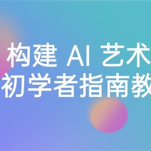 Stable Diffusion 101：构建 AI 艺术的初学者指南教程-16节课-中英字幕