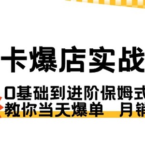 商品卡·爆店实战教学，0基础到进阶保姆式讲解，教你当天爆单  月销百万