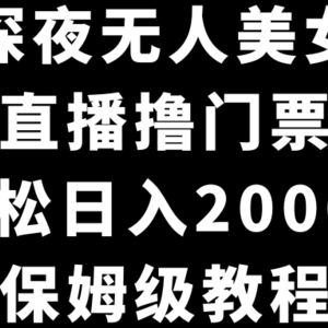 抖音深夜无人美女直播，付费直播撸门票玩法，轻松日入2000+，保姆级教程