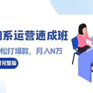 21天淘系运营-速成班2023年12月完整版：0基础轻松打爆款，月入N万-110节课