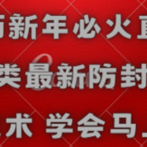 农历新年必火直播 财神类最新防封防处罚技术 学会马上播