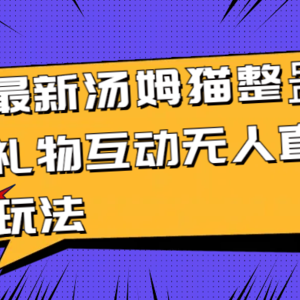 最新汤姆猫整蛊礼物互动无人直播玩法