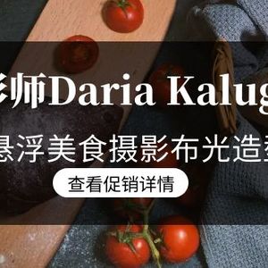 摄影师Daria Kalugina 12种悬浮美食摄影布光造型教程-21节课-中文字幕