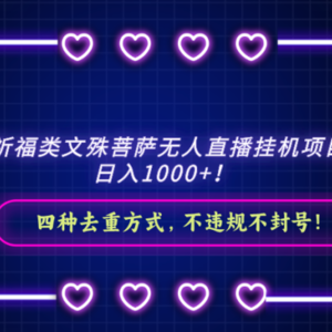 2024祈福类文殊菩萨无人直播挂机项目拆解，日入1000+， 四种去重方式，…