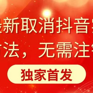 全网最新取消抖音实名认证方法，无需注销，独家首发