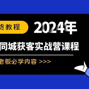 实体本地同城获客实战营课程：实体老板必学内容，108节干货教程