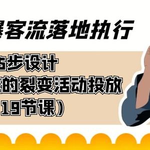 引爆-客流落地执行，5步设计引爆客流的裂变活动投放（19节课）