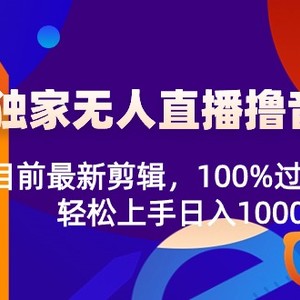 2024独家无人直播撸音浪，目前最新剪辑，100%过原创，轻松上手日入1000+