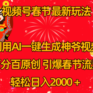 视频号春节玩法 利用AI一键生成财神爷视频 百分百原创 引爆春节流量 日入2k