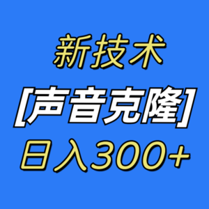 最新声音克隆技术，可自用，可变现，日入300+