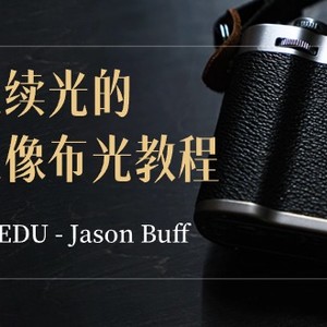 PRO EDU – Jason Buff 塑造连续光的艺术人像布光教程-15节课-中英字幕