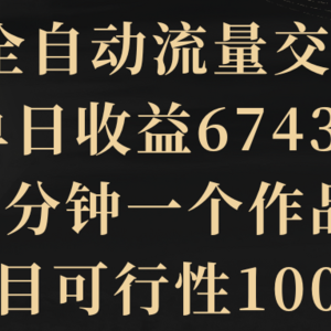 2024全自动流量交友变现，单日收益6743+，3分钟一个作品，项目可行性100%